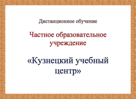 Частное профессиональное образовательное учреждение "Кузнецкий учебный центр"